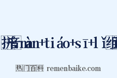 拼音：màn+tiáo+sī+lǐ组词是什么意思的图片